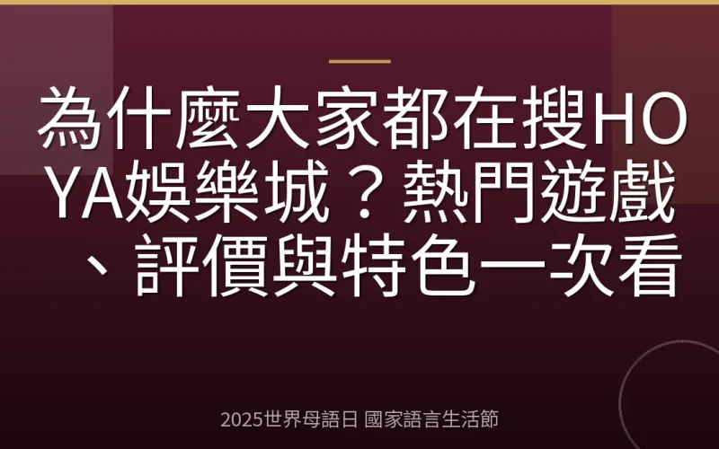 為什麼大家都在搜HOYA娛樂城？熱門遊戲、評價與特色一次看