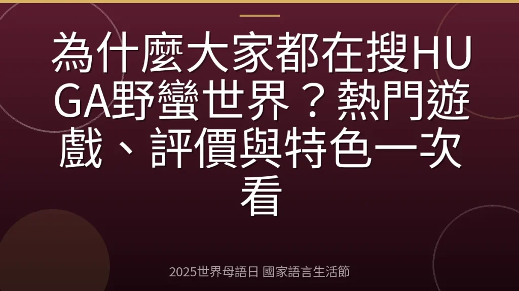 為什麼大家都在搜HUGA野蠻世界？熱門遊戲、評價與特色一次看