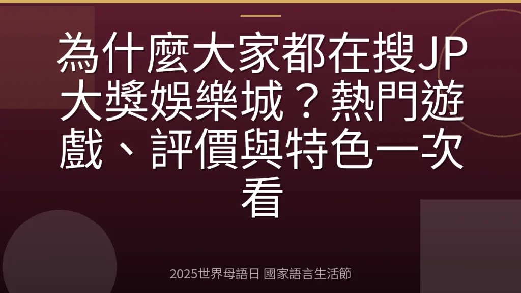 為什麼大家都在搜JP大獎娛樂城？熱門遊戲、評價與特色一次看