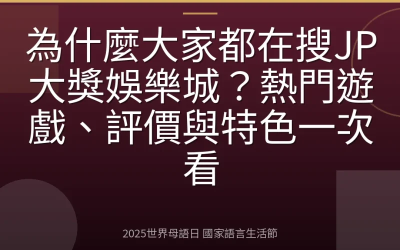 為什麼大家都在搜JP大獎娛樂城？熱門遊戲、評價與特色一次看
