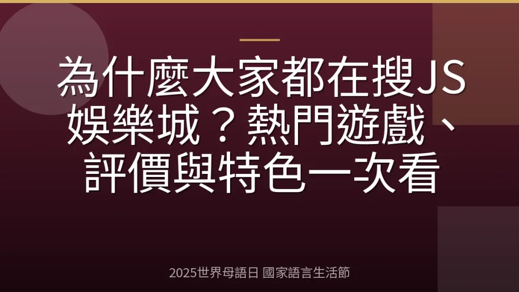 為什麼大家都在搜JS娛樂城？熱門遊戲、評價與特色一次看