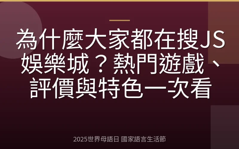 為什麼大家都在搜JS娛樂城？熱門遊戲、評價與特色一次看