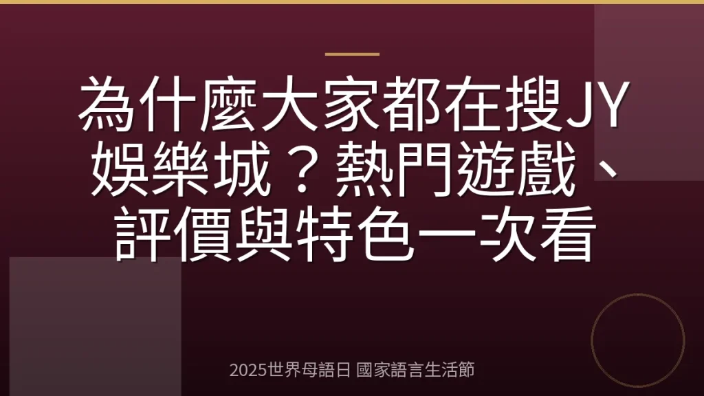 為什麼大家都在搜JY娛樂城？熱門遊戲、評價與特色一次看