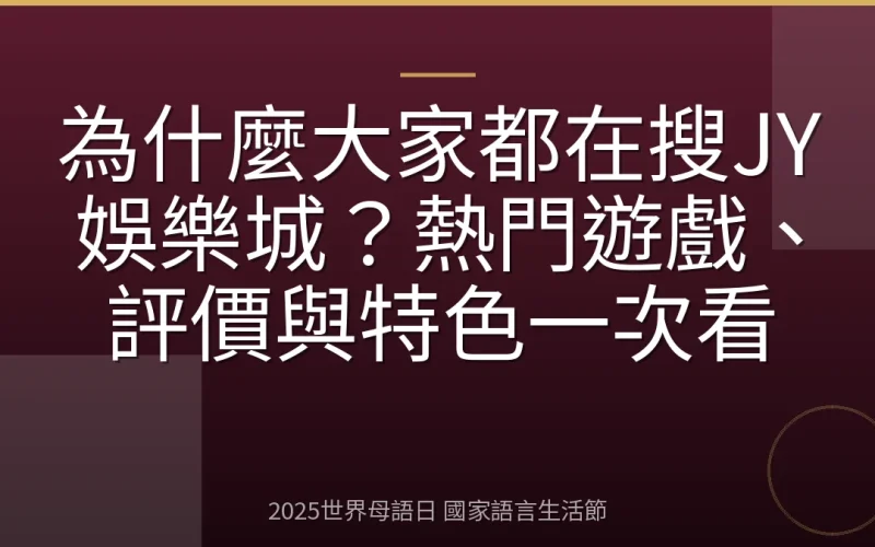 為什麼大家都在搜JY娛樂城？熱門遊戲、評價與特色一次看