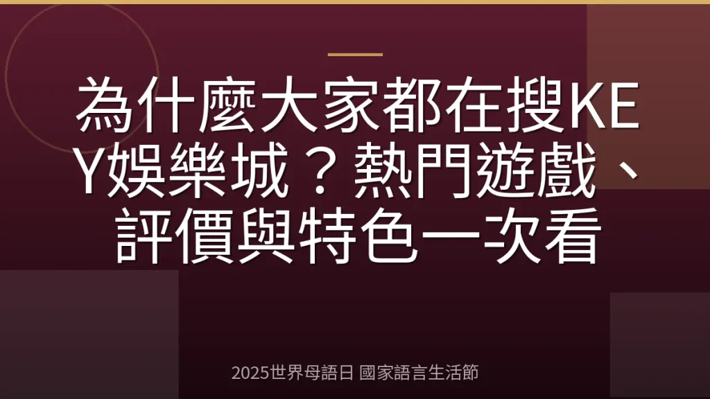 為什麼大家都在搜KEY娛樂城？熱門遊戲、評價與特色一次看
