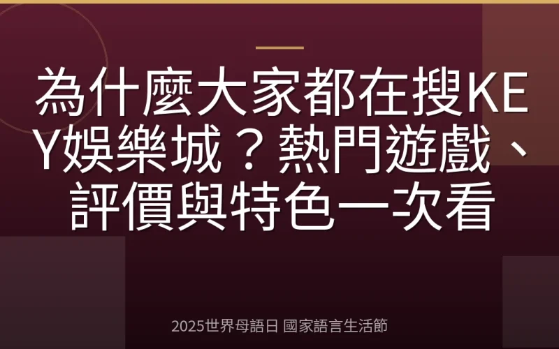為什麼大家都在搜KEY娛樂城？熱門遊戲、評價與特色一次看