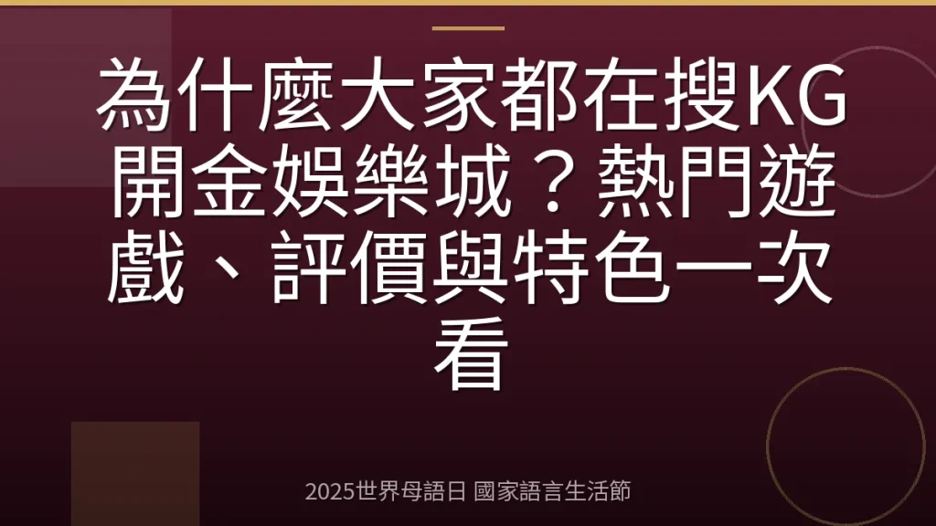 為什麼大家都在搜KG開金娛樂城？熱門遊戲、評價與特色一次看