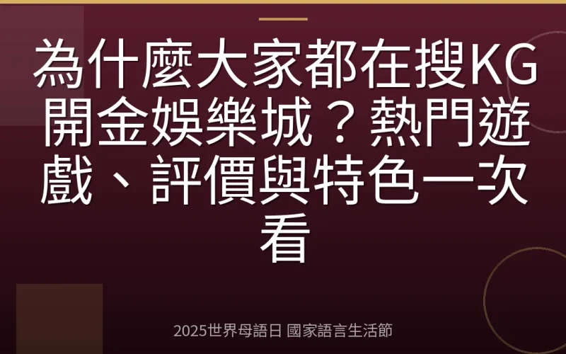 為什麼大家都在搜KG開金娛樂城？熱門遊戲、評價與特色一次看