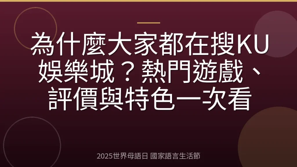 為什麼大家都在搜KU娛樂城？熱門遊戲、評價與特色一次看