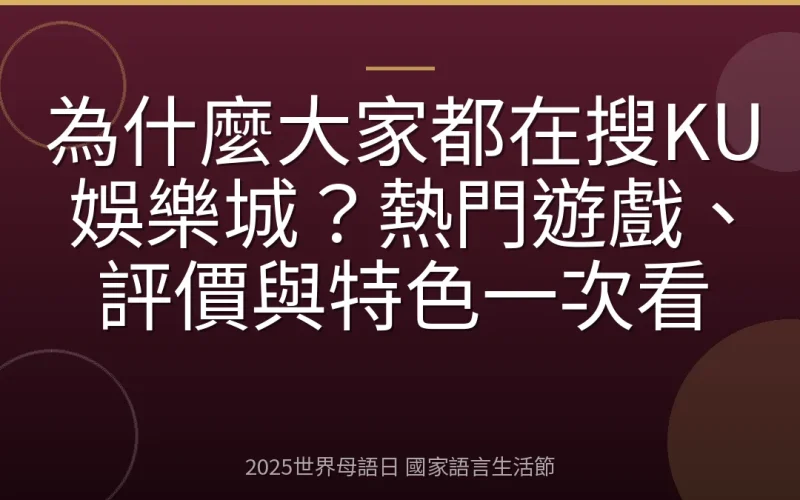 為什麼大家都在搜KU娛樂城？熱門遊戲、評價與特色一次看