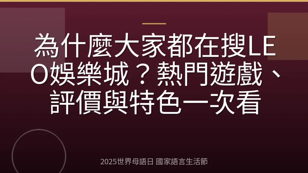為什麼大家都在搜LEO娛樂城？熱門遊戲、評價與特色一次看