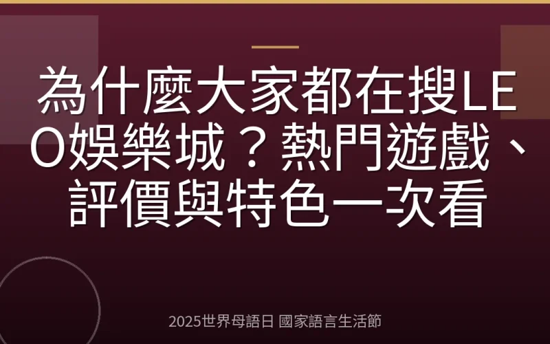 為什麼大家都在搜LEO娛樂城？熱門遊戲、評價與特色一次看