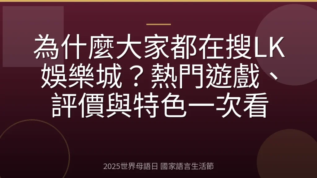 為什麼大家都在搜LK娛樂城？熱門遊戲、評價與特色一次看