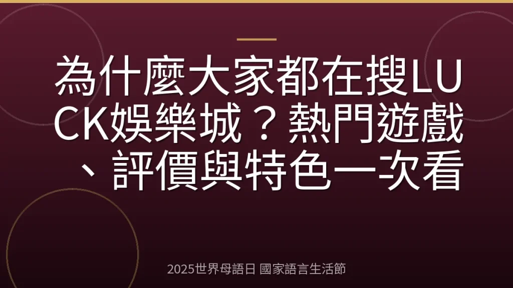 為什麼大家都在搜LUCK娛樂城？熱門遊戲、評價與特色一次看