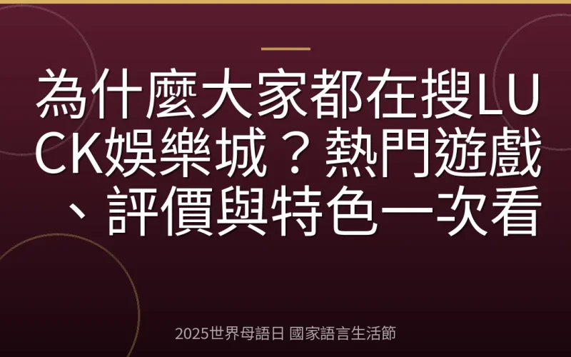 為什麼大家都在搜LUCK娛樂城？熱門遊戲、評價與特色一次看