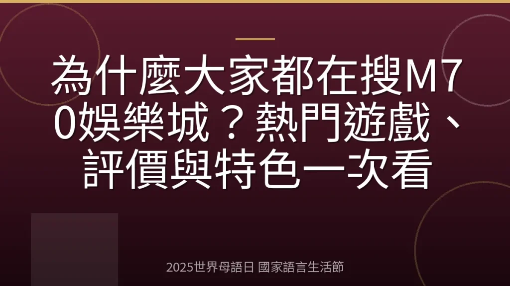 為什麼大家都在搜M70娛樂城？熱門遊戲、評價與特色一次看