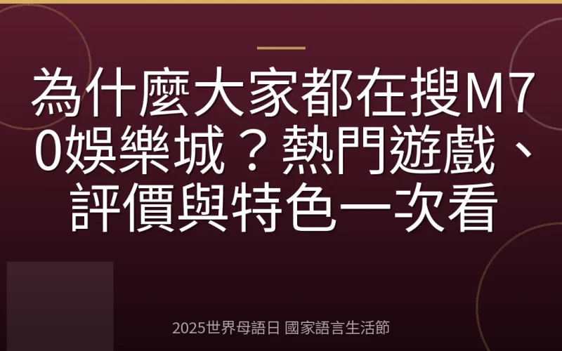 為什麼大家都在搜M70娛樂城？熱門遊戲、評價與特色一次看