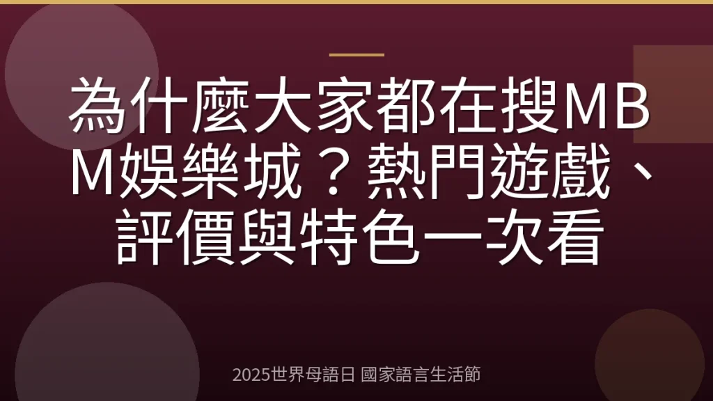 為什麼大家都在搜MBM娛樂城？熱門遊戲、評價與特色一次看