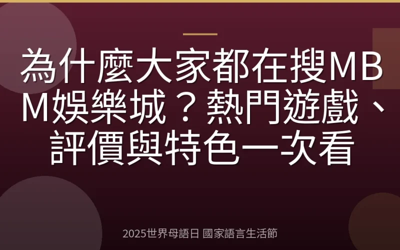 為什麼大家都在搜MBM娛樂城？熱門遊戲、評價與特色一次看
