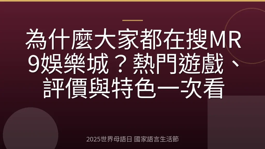 為什麼大家都在搜MR9娛樂城？熱門遊戲、評價與特色一次看