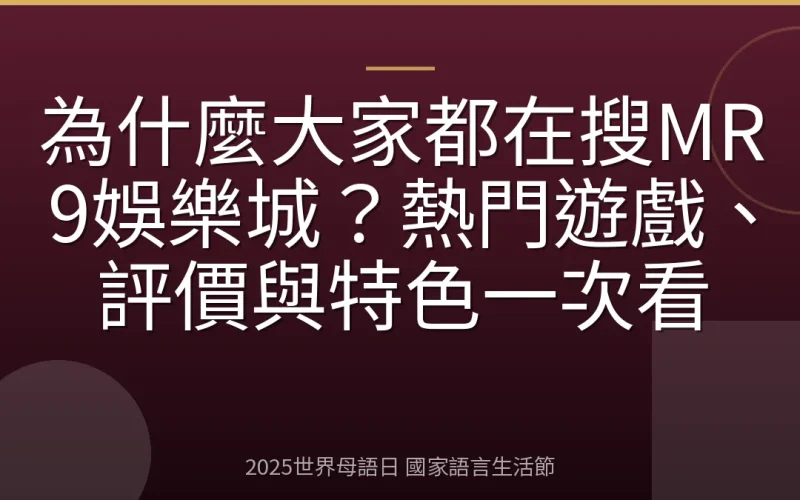 為什麼大家都在搜MR9娛樂城？熱門遊戲、評價與特色一次看