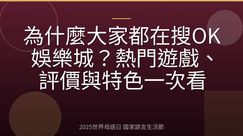 為什麼大家都在搜OK娛樂城？熱門遊戲、評價與特色一次看