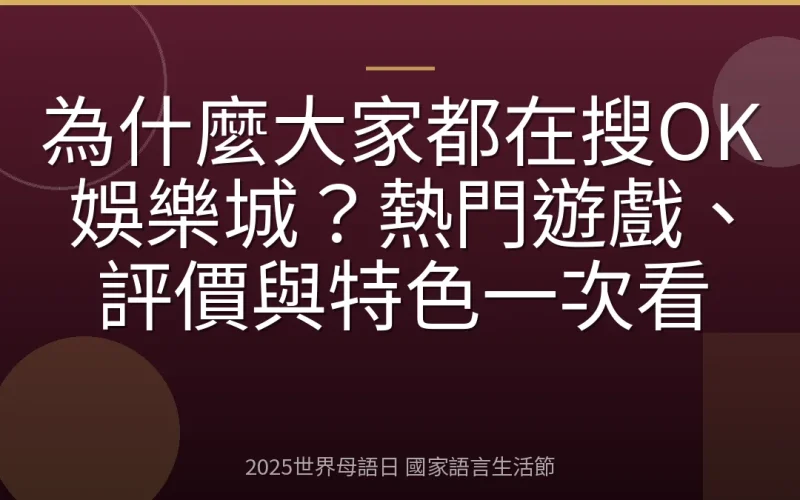 為什麼大家都在搜OK娛樂城？熱門遊戲、評價與特色一次看