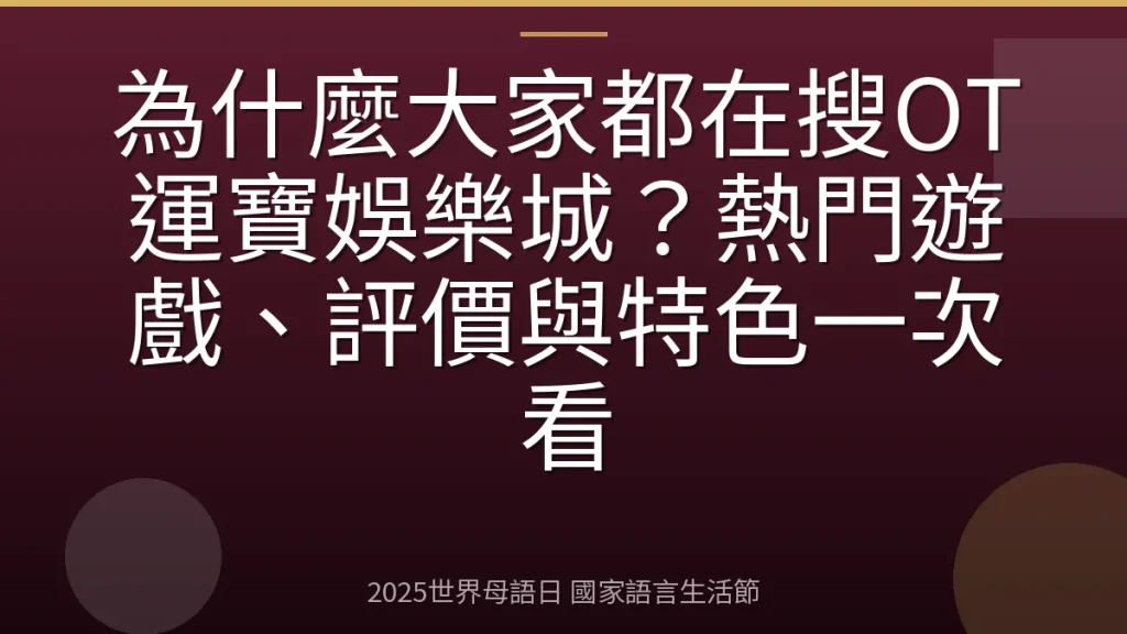 為什麼大家都在搜OT運寶娛樂城？熱門遊戲、評價與特色一次看