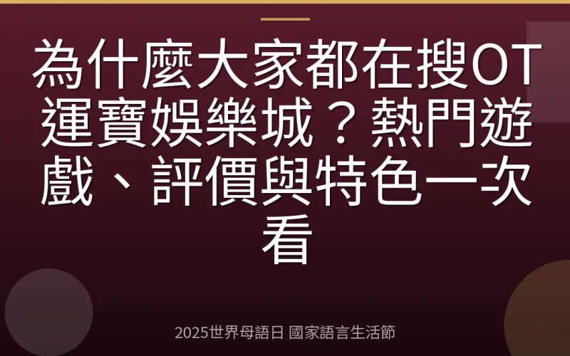 為什麼大家都在搜OT運寶娛樂城？熱門遊戲、評價與特色一次看