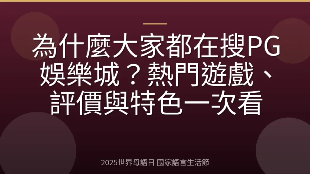 為什麼大家都在搜PG娛樂城？熱門遊戲、評價與特色一次看