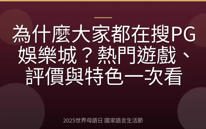 為什麼大家都在搜PG娛樂城？熱門遊戲、評價與特色一次看