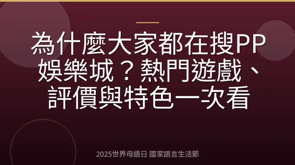 為什麼大家都在搜PP娛樂城？熱門遊戲、評價與特色一次看