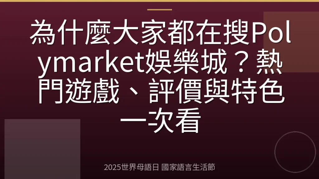 為什麼大家都在搜Polymarket娛樂城？熱門遊戲、評價與特色一次看