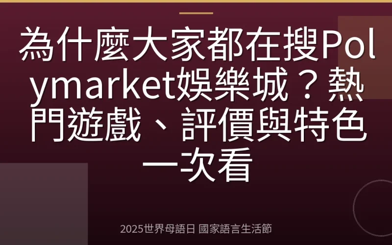 為什麼大家都在搜Polymarket娛樂城？熱門遊戲、評價與特色一次看
