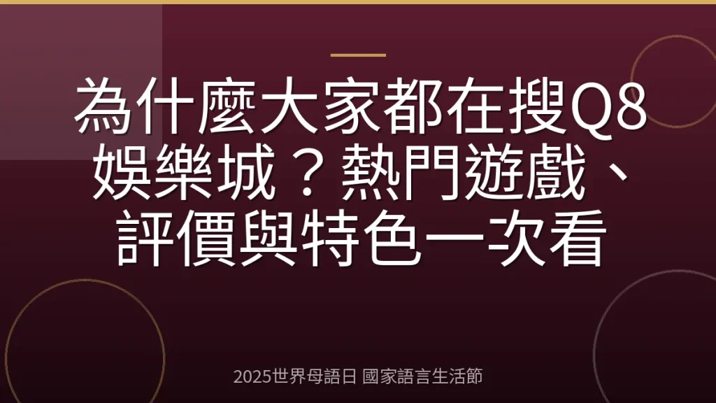 為什麼大家都在搜Q8娛樂城？熱門遊戲、評價與特色一次看