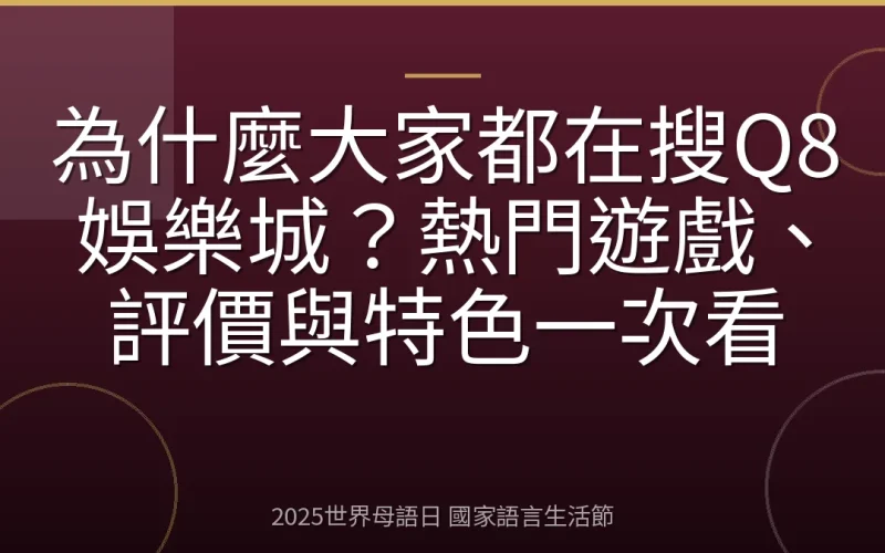 為什麼大家都在搜Q8娛樂城？熱門遊戲、評價與特色一次看