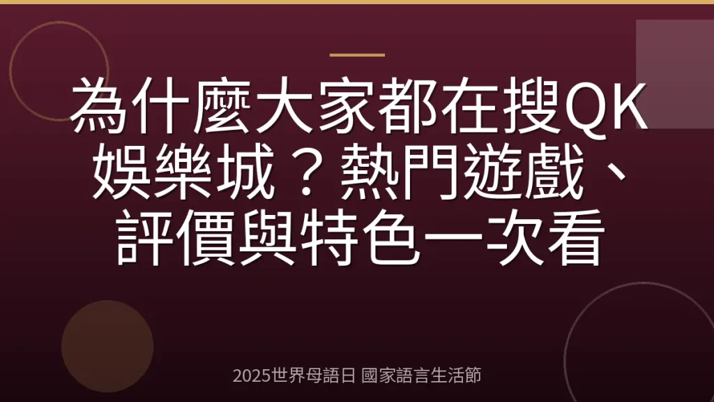 為什麼大家都在搜QK娛樂城？熱門遊戲、評價與特色一次看