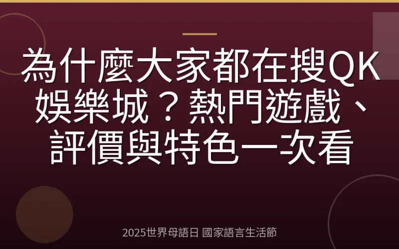 為什麼大家都在搜QK娛樂城？熱門遊戲、評價與特色一次看