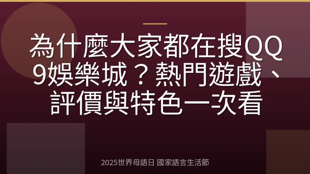 為什麼大家都在搜QQ9娛樂城？熱門遊戲、評價與特色一次看