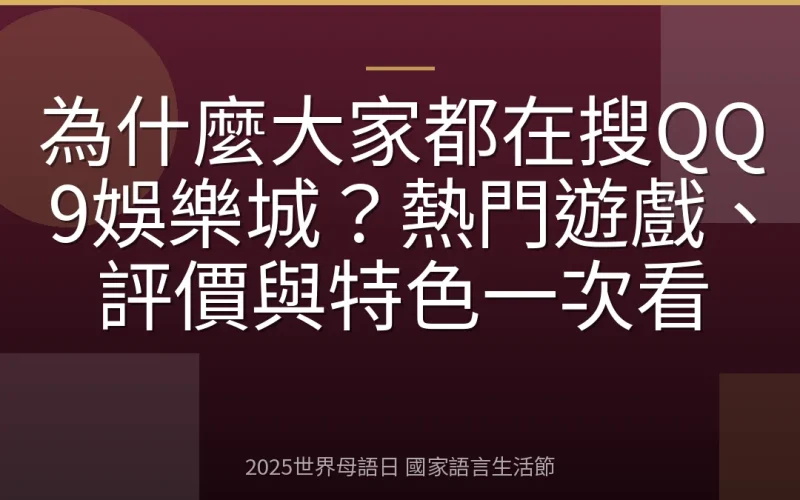 為什麼大家都在搜QQ9娛樂城？熱門遊戲、評價與特色一次看