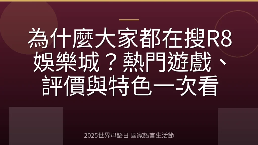 為什麼大家都在搜R8娛樂城？熱門遊戲、評價與特色一次看