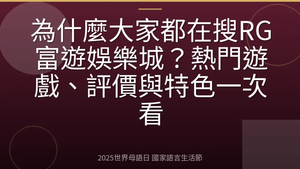 為什麼大家都在搜RG富遊娛樂城？熱門遊戲、評價與特色一次看
