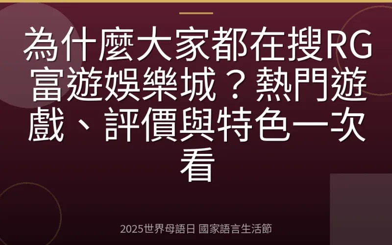為什麼大家都在搜RG富遊娛樂城？熱門遊戲、評價與特色一次看