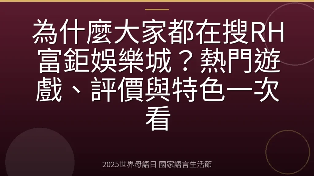 為什麼大家都在搜RH富鉅娛樂城？熱門遊戲、評價與特色一次看
