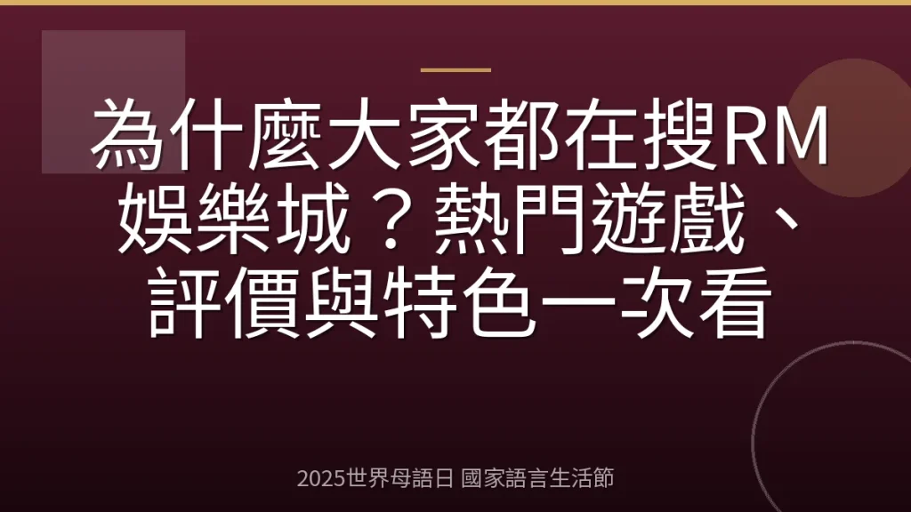 為什麼大家都在搜RM娛樂城？熱門遊戲、評價與特色一次看