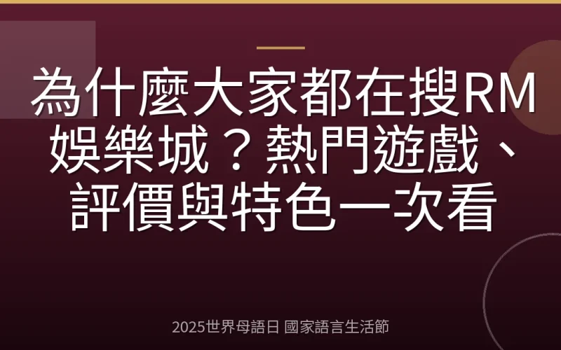 為什麼大家都在搜RM娛樂城？熱門遊戲、評價與特色一次看