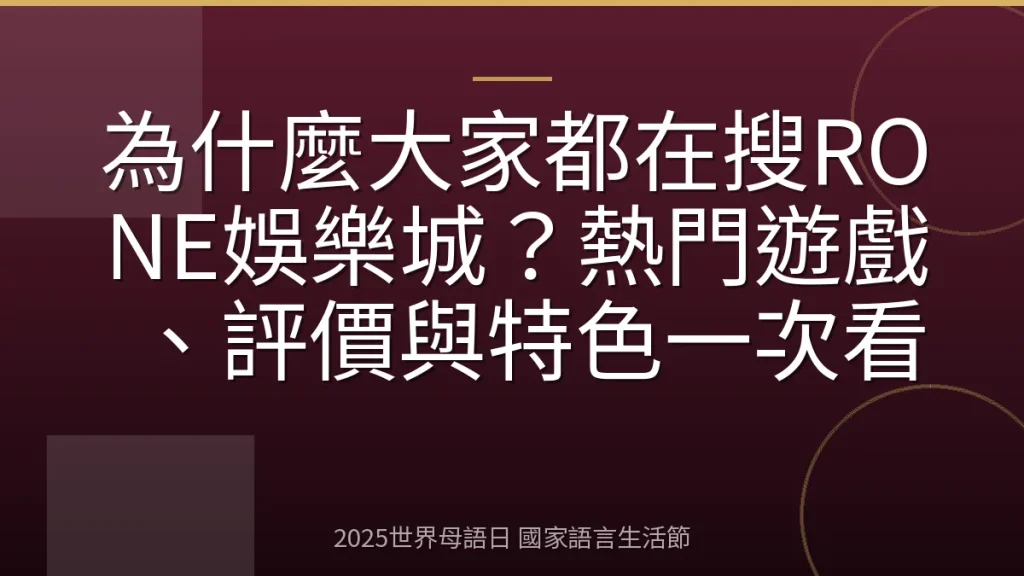 為什麼大家都在搜RONE娛樂城？熱門遊戲、評價與特色一次看