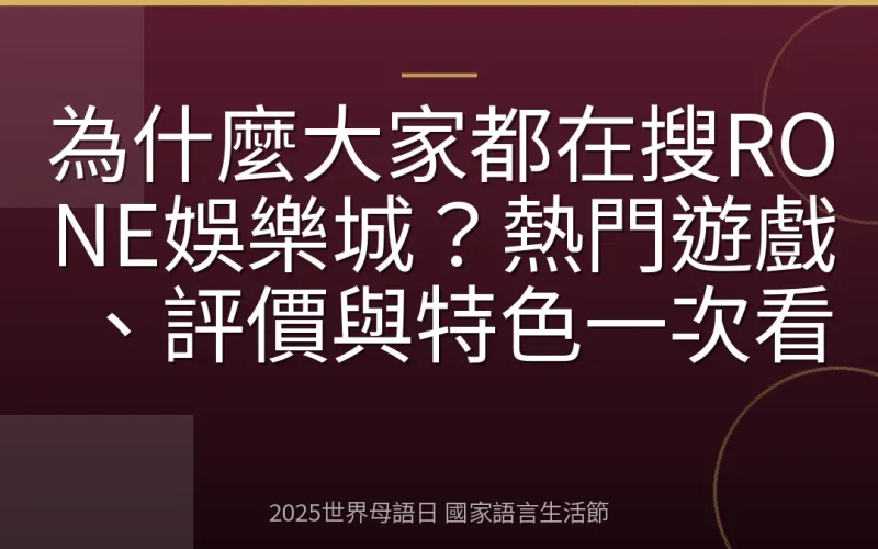 為什麼大家都在搜RONE娛樂城？熱門遊戲、評價與特色一次看