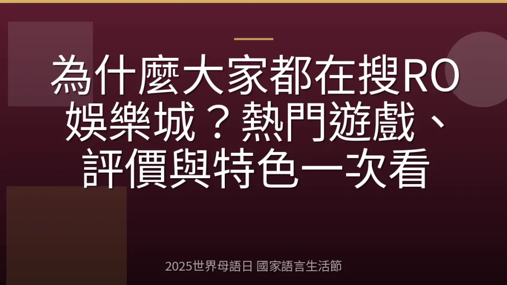 為什麼大家都在搜RO娛樂城？熱門遊戲、評價與特色一次看