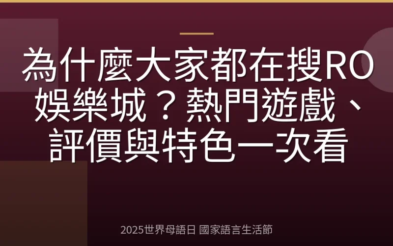 為什麼大家都在搜RO娛樂城？熱門遊戲、評價與特色一次看